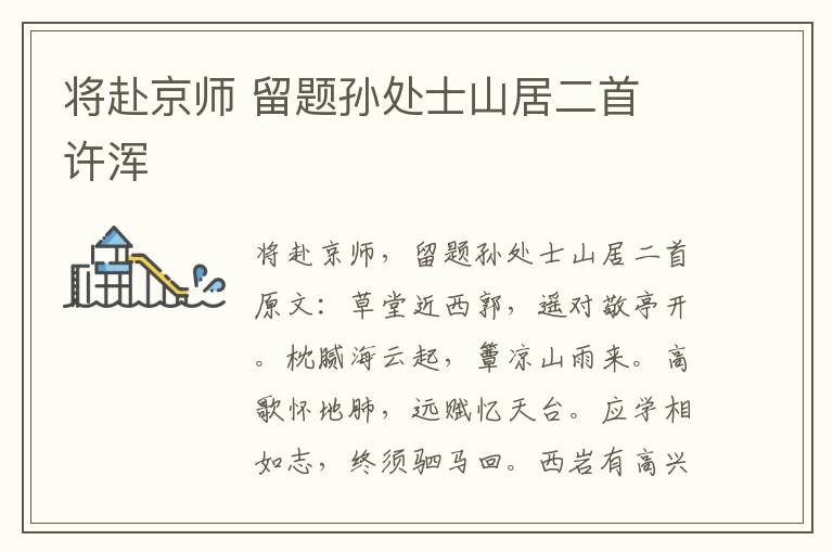 将赴京师 留题孙处士山居二首 许浑