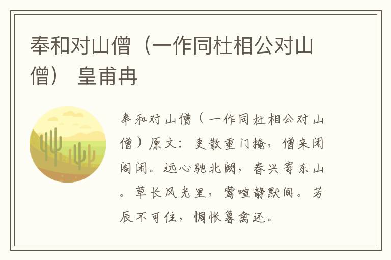 奉和对山僧（一作同杜相公对山僧） 皇甫冉