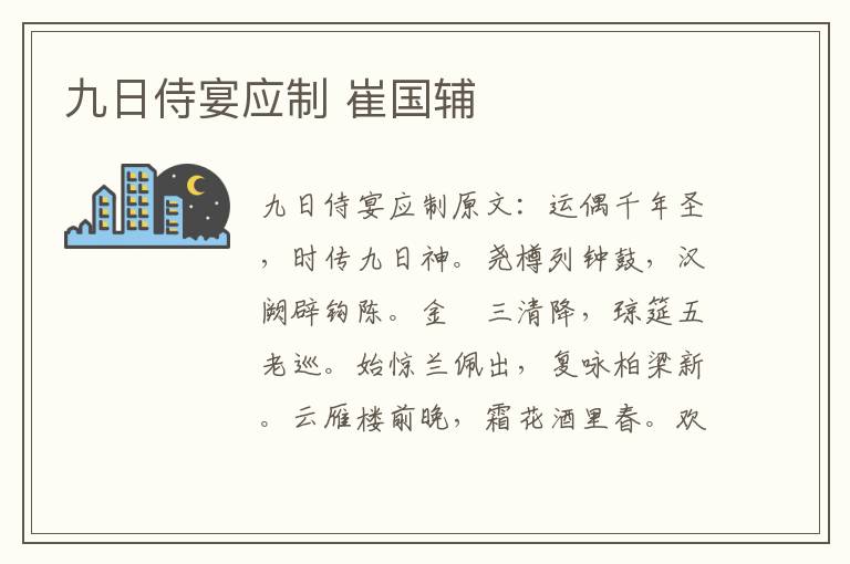 九日侍宴应制 崔国辅