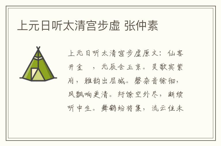 上元日听太清宫步虚 张仲素