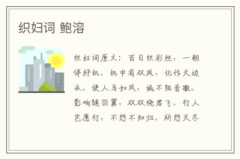 织妇词 鲍溶