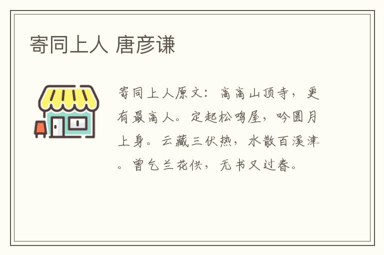 寄同上人 唐彦谦