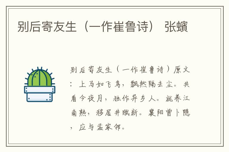 别后寄友生（一作崔鲁诗） 张蠙