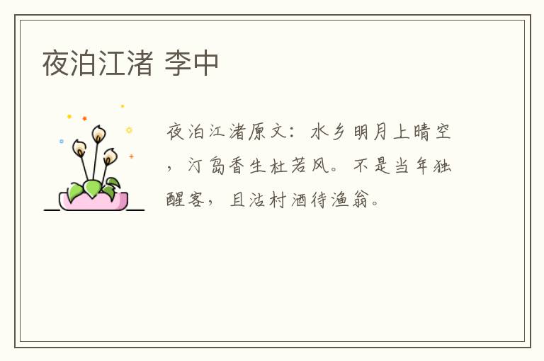 夜泊江渚 李中