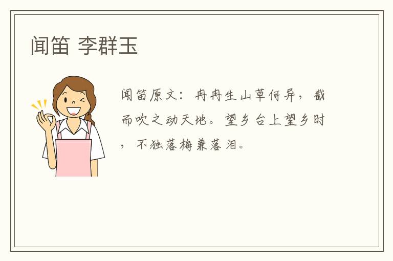 闻笛 李群玉