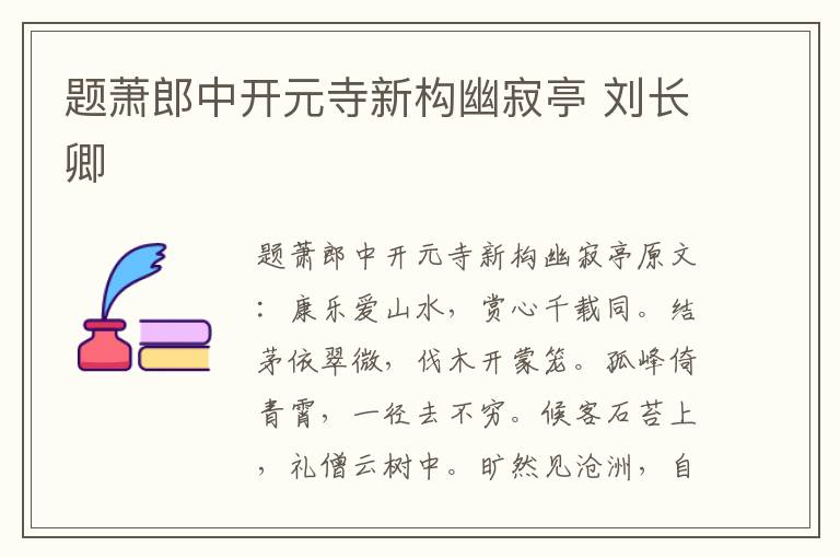 题萧郎中开元寺新构幽寂亭 刘长卿