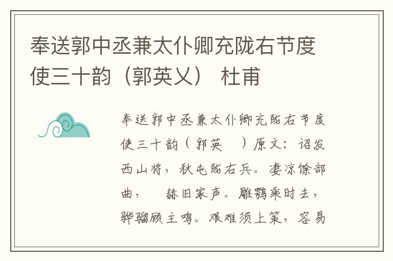 奉送郭中丞兼太仆卿充陇右节度使三十韵（郭英乂） 杜甫
