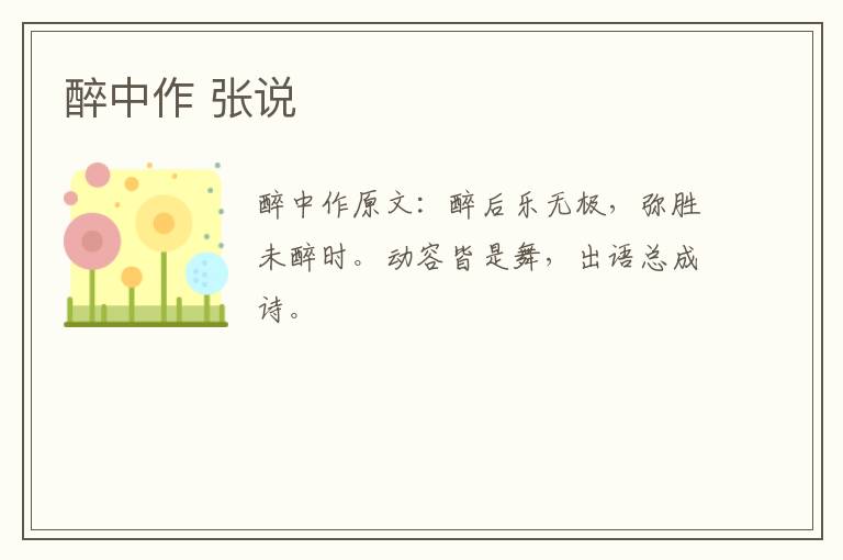 醉中作 张说