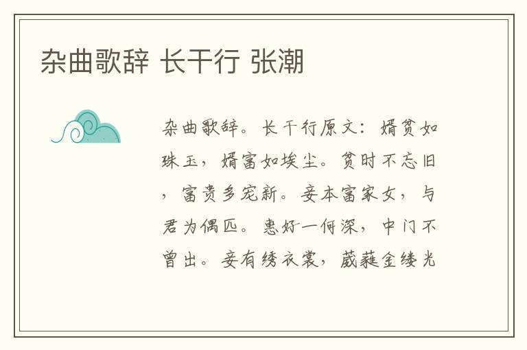 杂曲歌辞 长干行 张潮