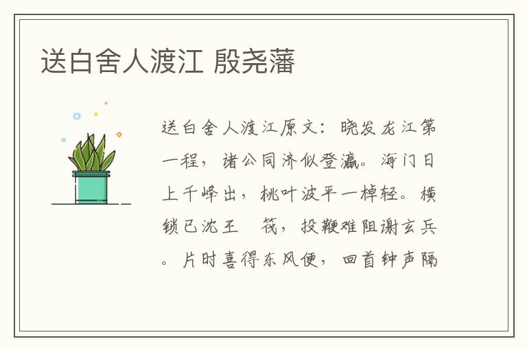 送白舍人渡江 殷尧藩