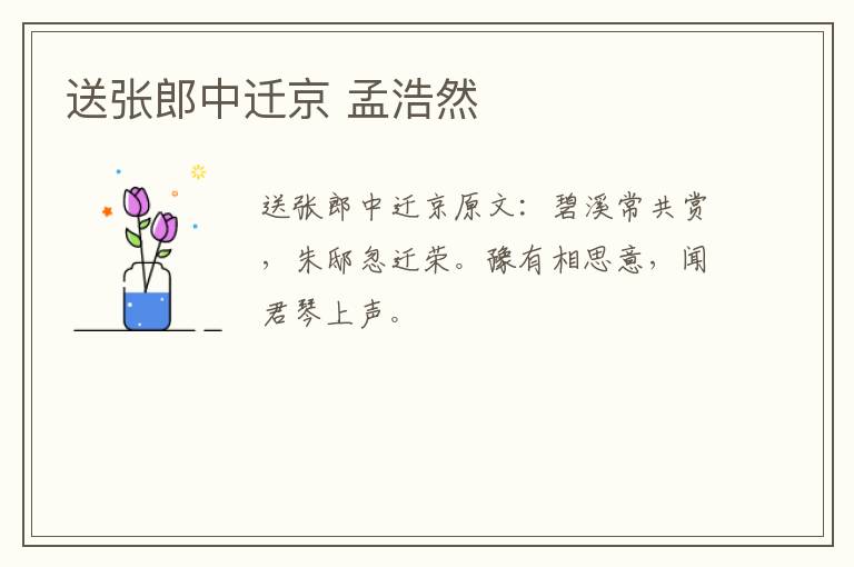 送张郎中迁京 孟浩然