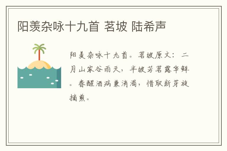 阳羡杂咏十九首 茗坡 陆希声