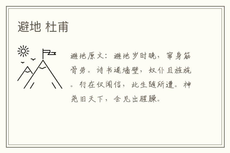 避地 杜甫