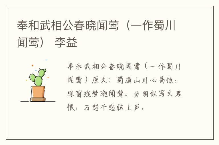 奉和武相公春晓闻莺（一作蜀川闻莺） 李益