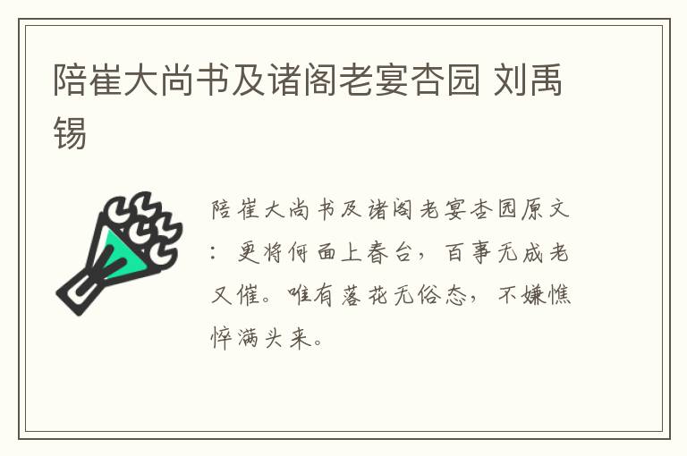 陪崔大尚书及诸阁老宴杏园 刘禹锡