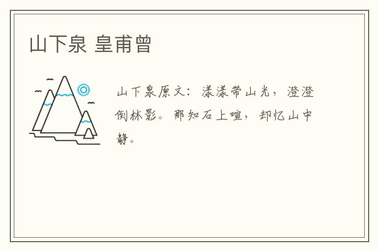 山下泉 皇甫曾