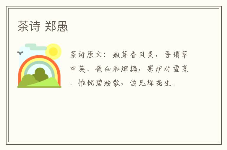 茶诗 郑愚