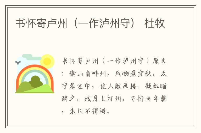 书怀寄卢州（一作泸州守） 杜牧