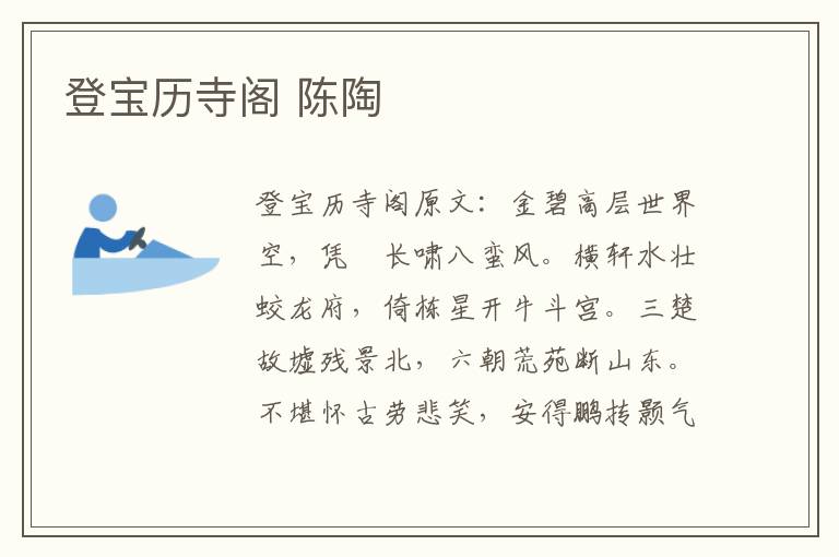 登宝历寺阁 陈陶