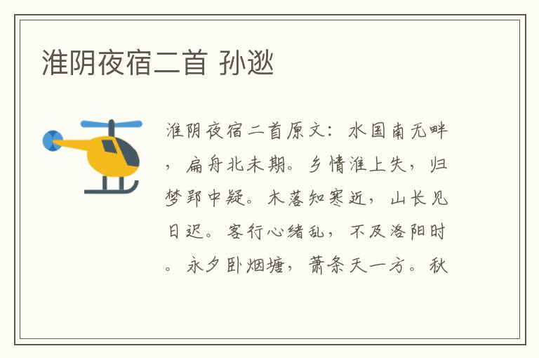 淮阴夜宿二首 孙逖