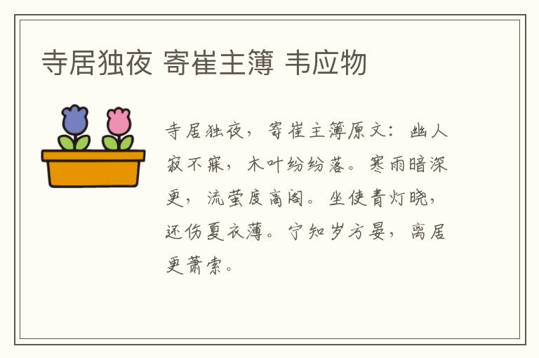 寺居独夜 寄崔主簿 韦应物