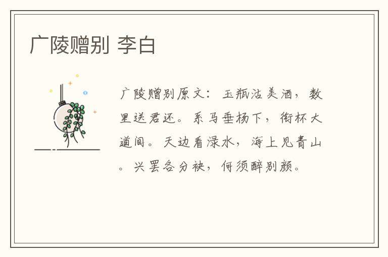广陵赠别 李白
