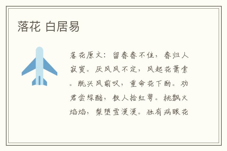 落花 白居易