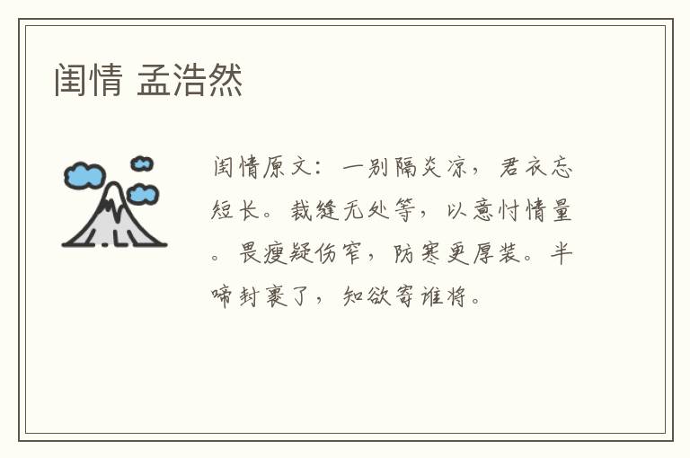 闺情 孟浩然