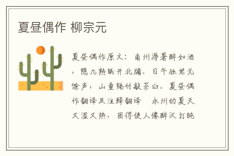 夏昼偶作 柳宗元