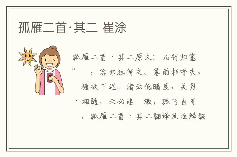 孤雁二首·其二 崔涂