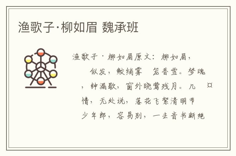 渔歌子·柳如眉 魏承班