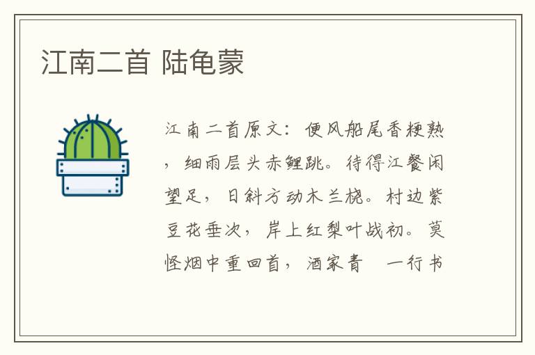 江南二首 陆龟蒙