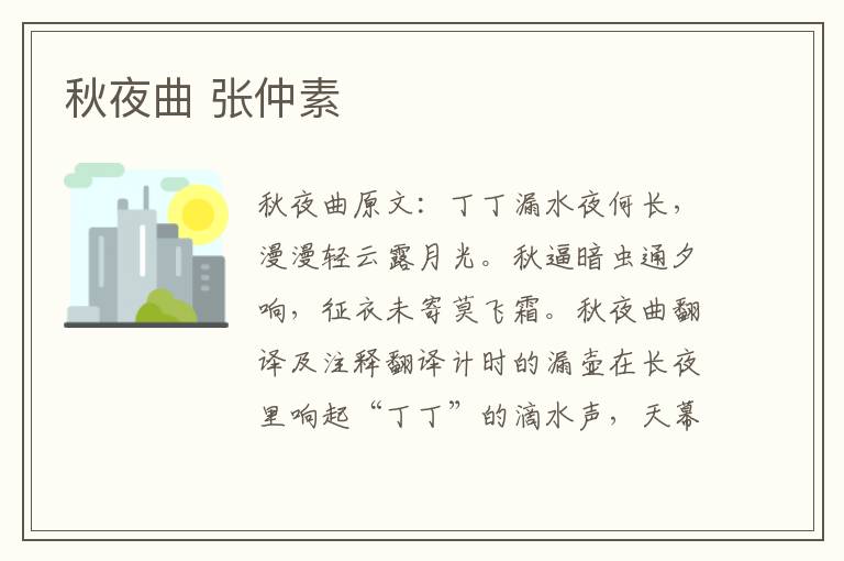秋夜曲 张仲素