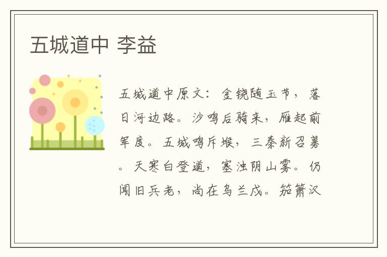 五城道中 李益