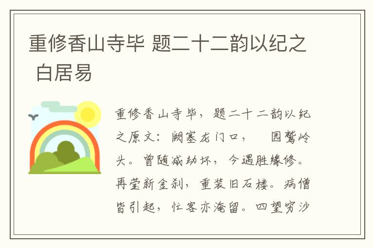 重修香山寺毕 题二十二韵以纪之 白居易