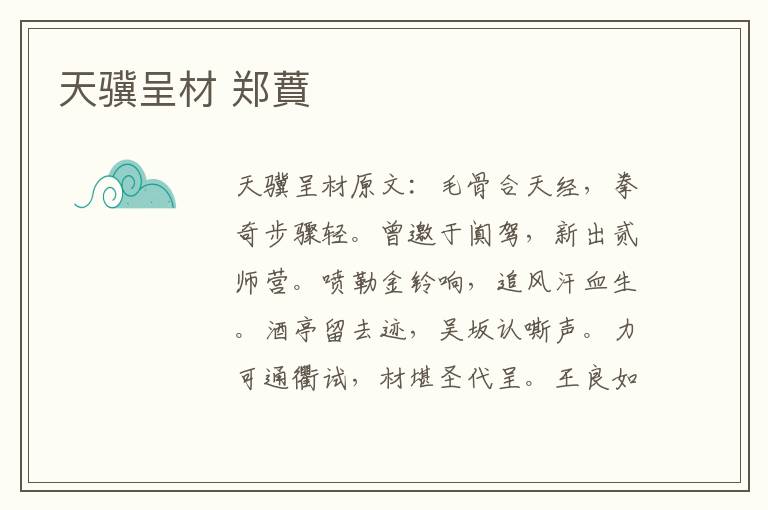 天骥呈材 郑蕡