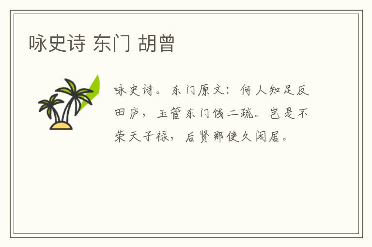 咏史诗 东门 胡曾