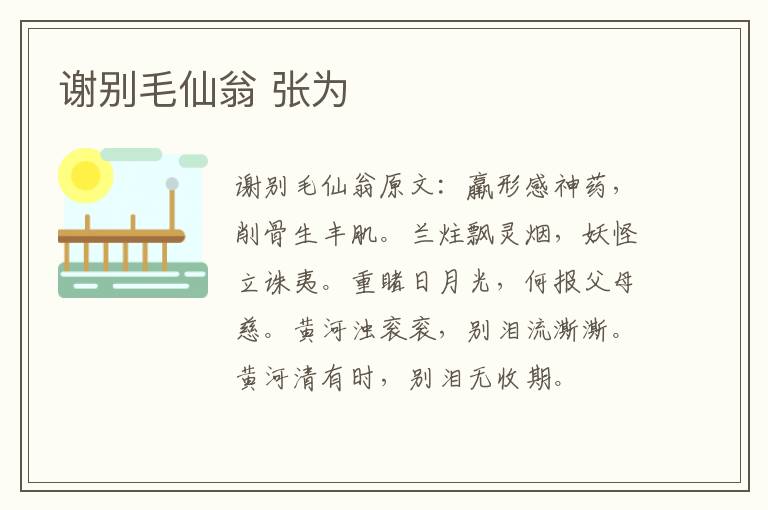 谢别毛仙翁 张为