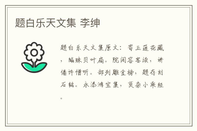 题白乐天文集 李绅
