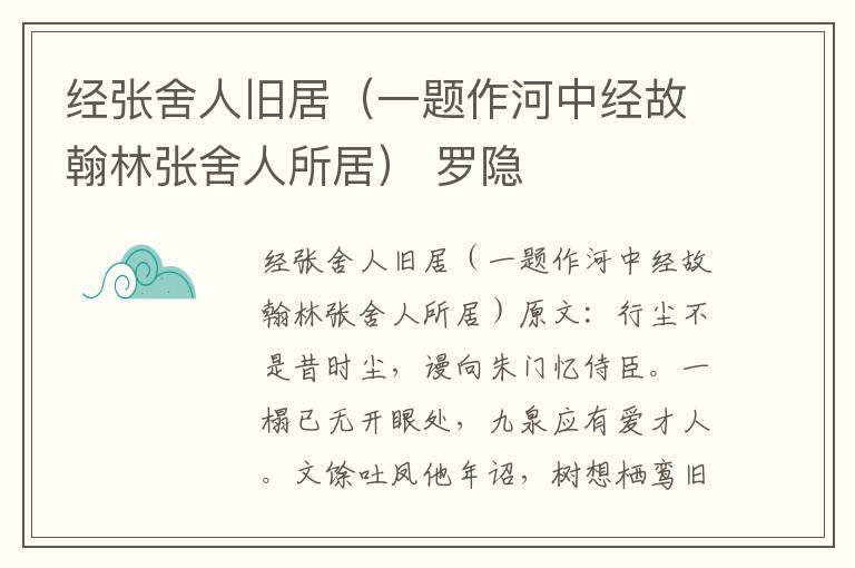 经张舍人旧居（一题作河中经故翰林张舍人所居） 罗隐