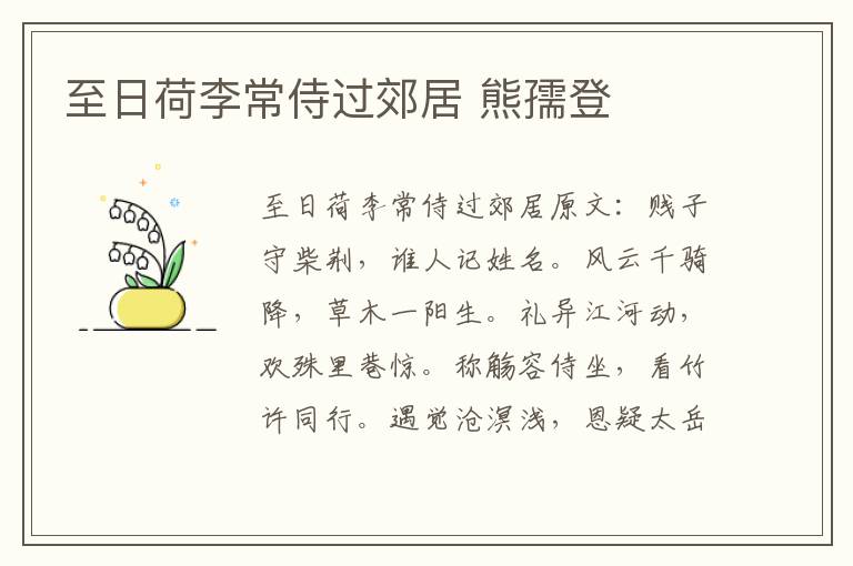 至日荷李常侍过郊居 熊孺登