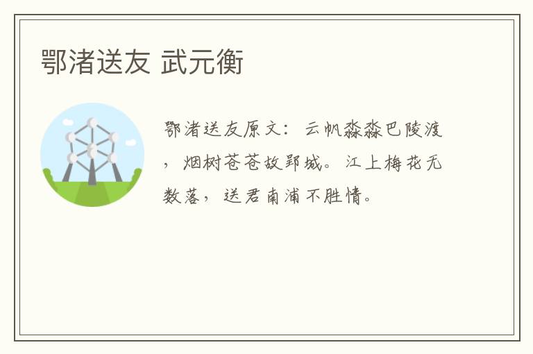 鄂渚送友 武元衡