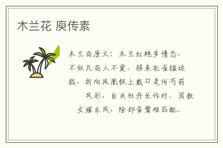 木兰花 庾传素