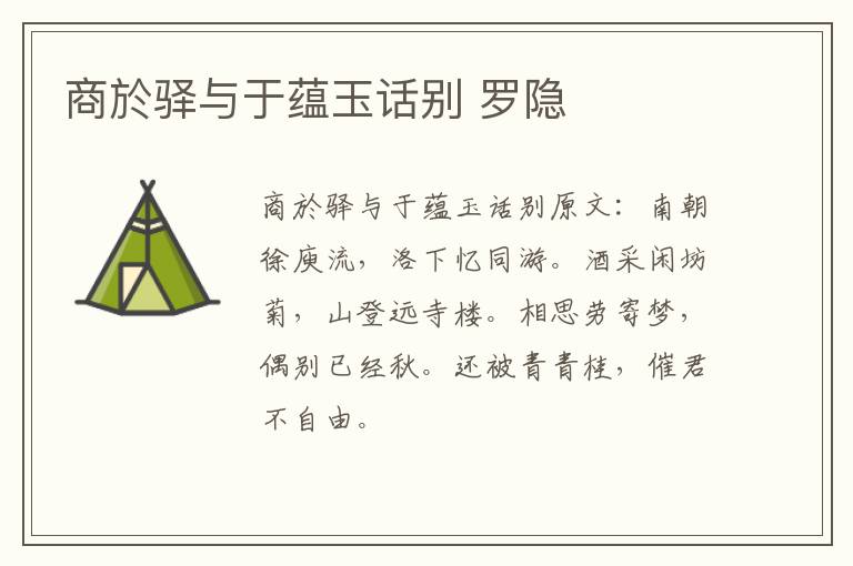 商於驿与于蕴玉话别 罗隐