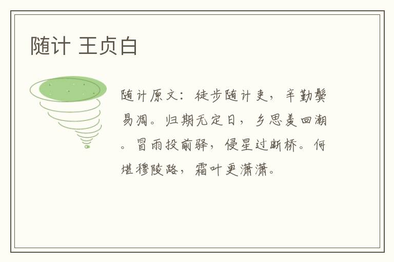 随计 王贞白