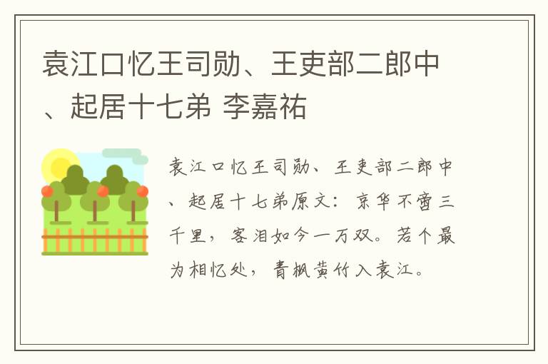 袁江口忆王司勋、王吏部二郎中、起居十七弟 李嘉祐
