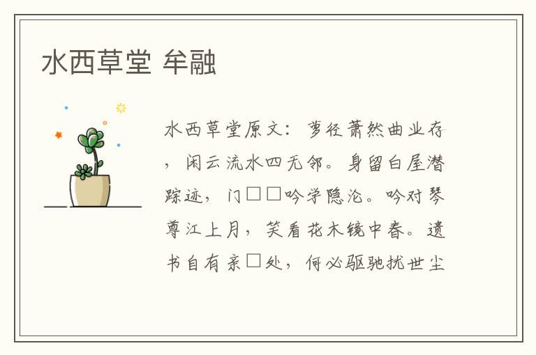 水西草堂 牟融