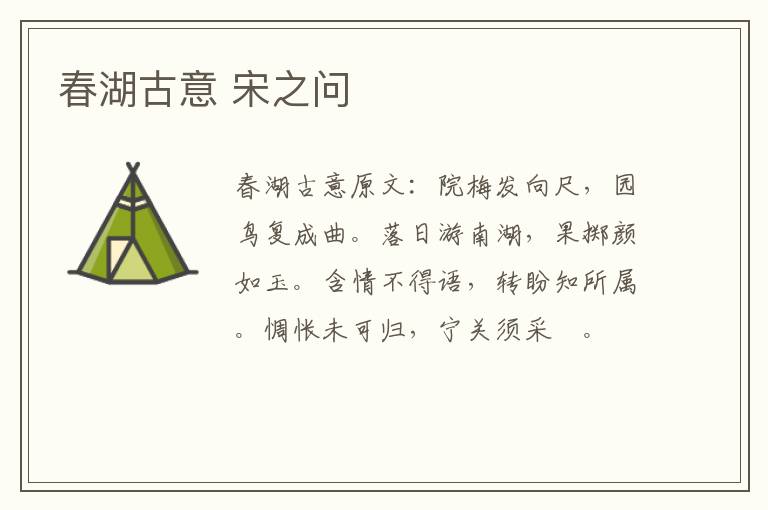 春湖古意 宋之问