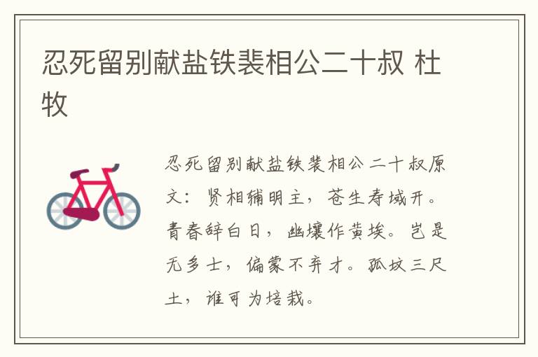 忍死留别献盐铁裴相公二十叔 杜牧