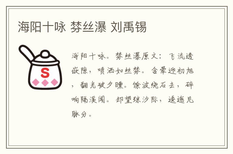 海阳十咏 棼丝瀑 刘禹锡